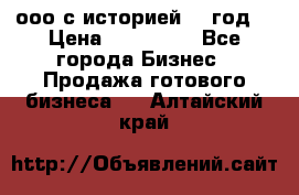 ооо с историей (1 год) › Цена ­ 300 000 - Все города Бизнес » Продажа готового бизнеса   . Алтайский край